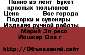 Панно из лент “Букет красных тюльпанов“ › Цена ­ 2 500 - Все города Подарки и сувениры » Изделия ручной работы   . Марий Эл респ.,Йошкар-Ола г.